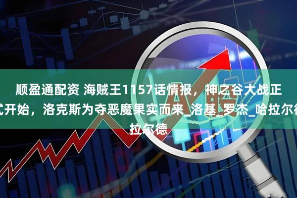 顺盈通配资 海贼王1157话情报，神之谷大战正式开始，洛克斯为夺恶魔果实而来_洛基_罗杰_哈拉尔德